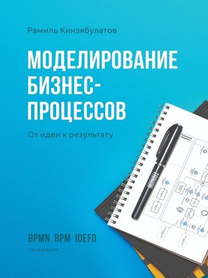 cover image of Моделирование бизнес-процессов. От идеи к результату